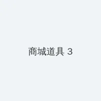 4hc44四虎www网址2 积分商城 - 专属头衔卡