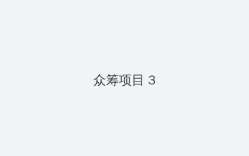 4hc44四虎www网址2 众筹项目 - 社区纪录片